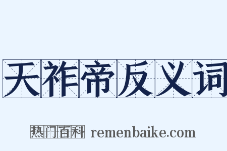 天祚帝反义词是什么意思的图片